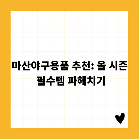 마산야구용품 추천: 올 시즌 필수템 파헤치기