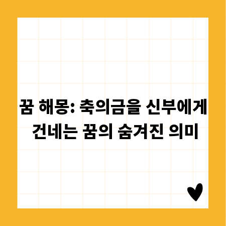 꿈 해몽: 축의금을 신부에게 건네는 꿈의 숨겨진 의미