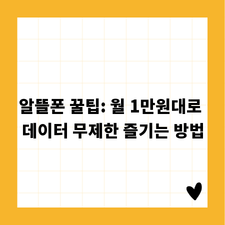 알뜰폰 꿀팁: 월 1만원대로 데이터 무제한 즐기는 방법