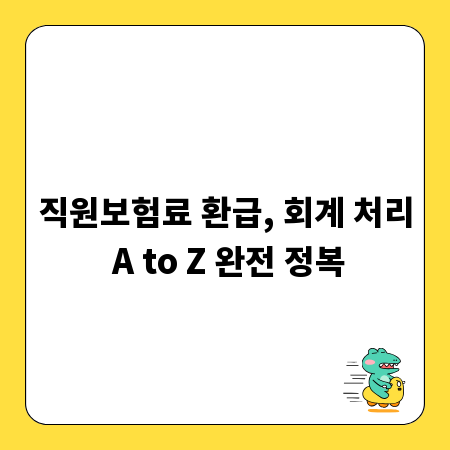 직원보험료 환급, 회계 처리 A to Z 완전 정복