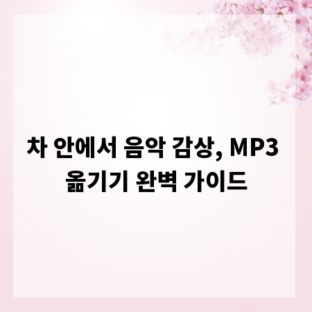 차 안에서 음악 감상, MP3 옮기기 완벽 가이드