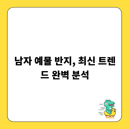 남자 예물 반지, 최신 트렌드 완벽 분석