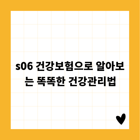 s06 건강보험으로 알아보는 똑똑한 건강관리법
