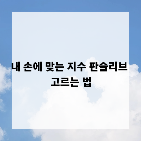 내 손에 맞는 지수 판슬리브 고르는 법