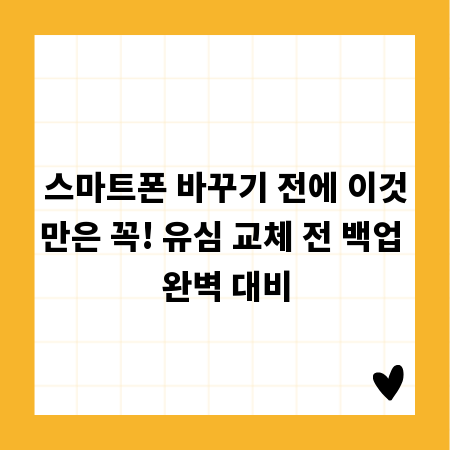 스마트폰 바꾸기 전에 이것만은 꼭! 유심 교체 전 백업 완벽 대비