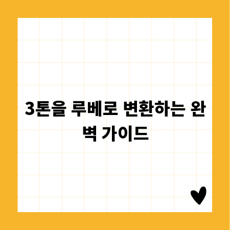 3톤을 루베로 변환하는 완벽 가이드