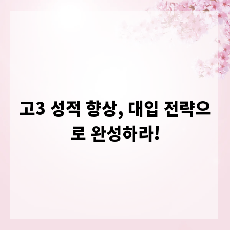 고3 성적 향상, 대입 전략으로 완성하라!