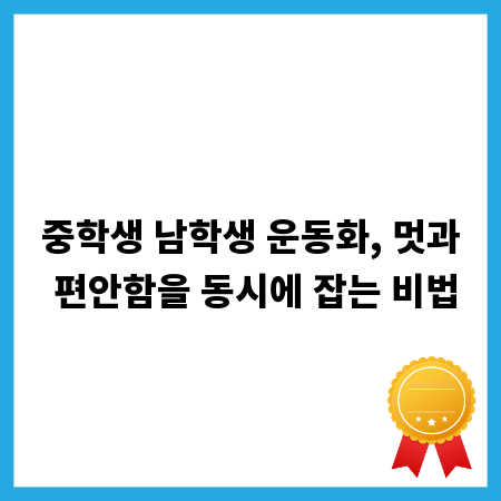 중학생 남학생 운동화, 멋과 편안함을 동시에 잡는 비법