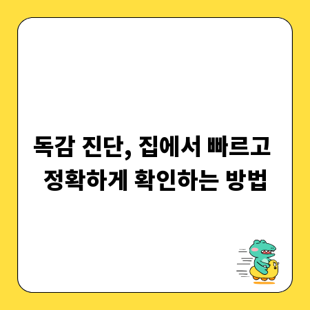 독감 진단, 집에서 빠르고 정확하게 확인하는 방법