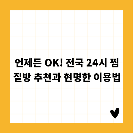언제든 OK! 전국 24시 찜질방 추천과 현명한 이용법
