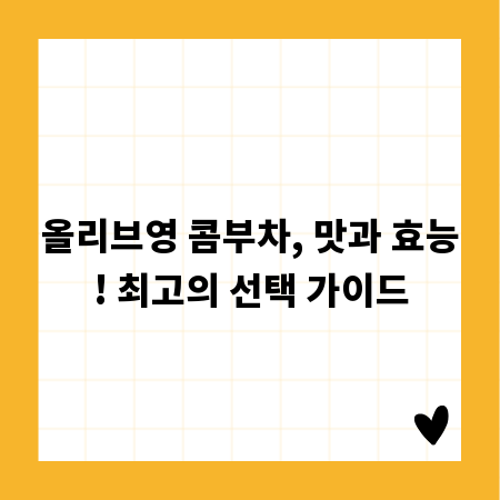 올리브영 콤부차, 맛과 효능! 최고의 선택 가이드