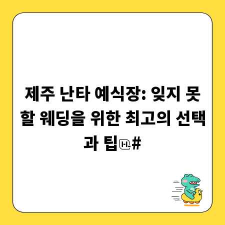 제주 난타 예식장: 잊지 못할 웨딩을 위한 최고의 선택과 팁
#