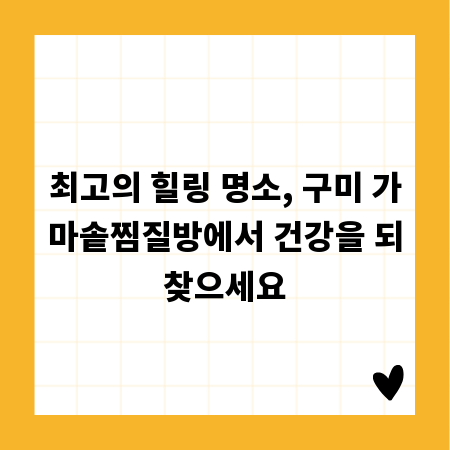 최고의 힐링 명소, 구미 가마솥찜질방에서 건강을 되찾으세요