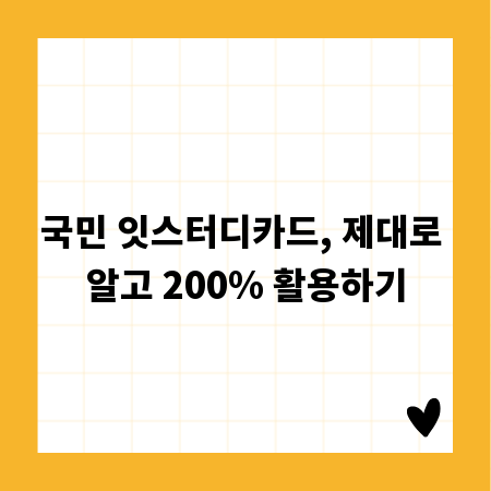 국민 잇스터디카드, 제대로 알고 200% 활용하기