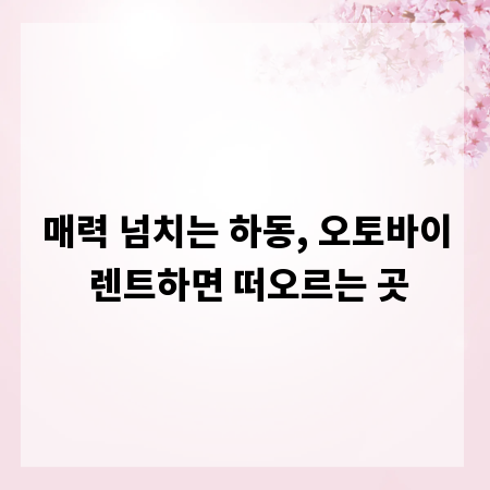매력 넘치는 하동, 오토바이 렌트하면 떠오르는 곳