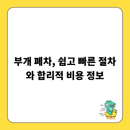 부개 폐차, 쉽고 빠른 절차와 합리적 비용 정보