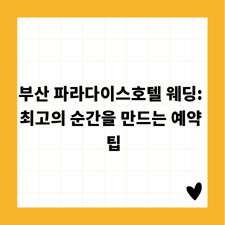 부산 파라다이스호텔 웨딩: 최고의 순간을 만드는 예약 팁