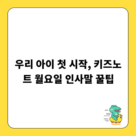 우리 아이 첫 시작, 키즈노트 월요일 인사말 꿀팁
