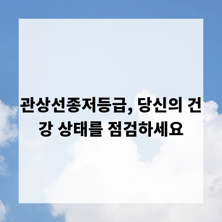 관상선종저등급, 당신의 건강 상태를 점검하세요