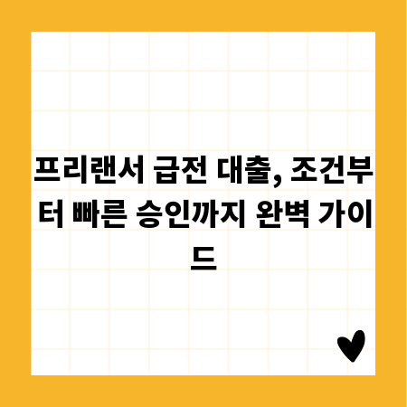 프리랜서 급전 대출, 조건부터 빠른 승인까지 완벽 가이드