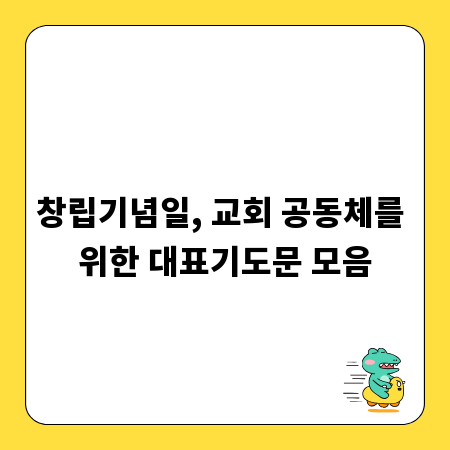 창립기념일, 교회 공동체를 위한 대표기도문 모음