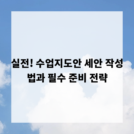 실전! 수업지도안 세안 작성법과 필수 준비 전략