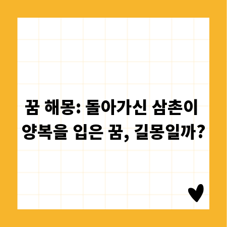 꿈 해몽: 돌아가신 삼촌이 양복을 입은 꿈, 길몽일까?