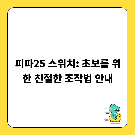 피파25 스위치: 초보를 위한 친절한 조작법 안내