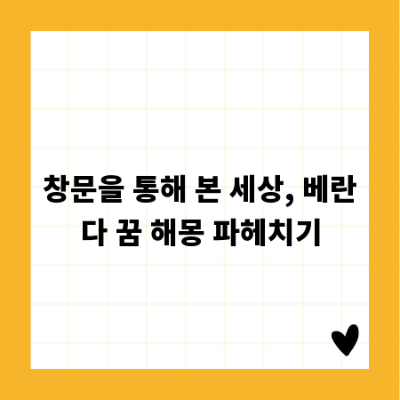 창문을 통해 본 세상, 베란다 꿈 해몽 파헤치기