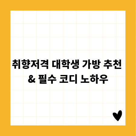 취향저격 대학생 가방 추천 & 필수 코디 노하우