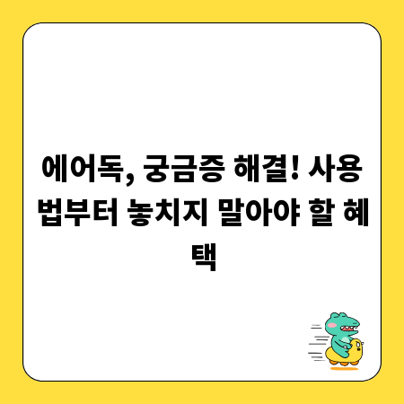 에어독, 궁금증 해결! 사용법부터 놓치지 말아야 할 혜택