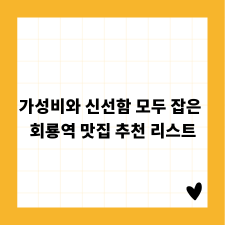 가성비와 신선함 모두 잡은 회룡역 맛집 추천 리스트
