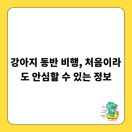 강아지 동반 비행, 처음이라도 안심할 수 있는 정보