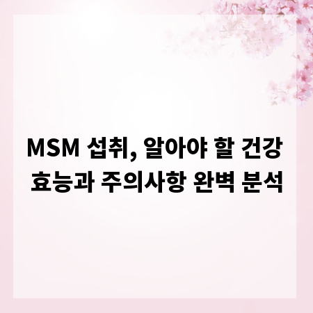 MSM 섭취, 알아야 할 건강 효능과 주의사항 완벽 분석