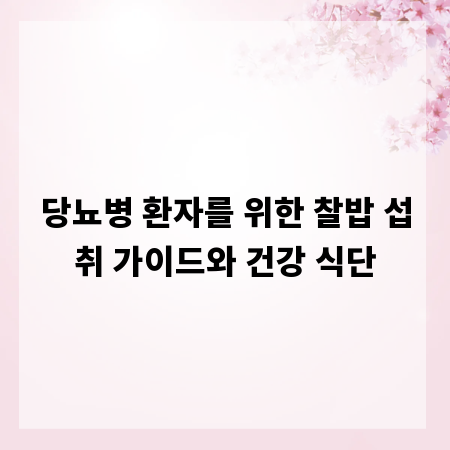 당뇨병 환자를 위한 찰밥 섭취 가이드와 건강 식단