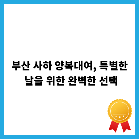 부산 사하 양복대여, 특별한 날을 위한 완벽한 선택