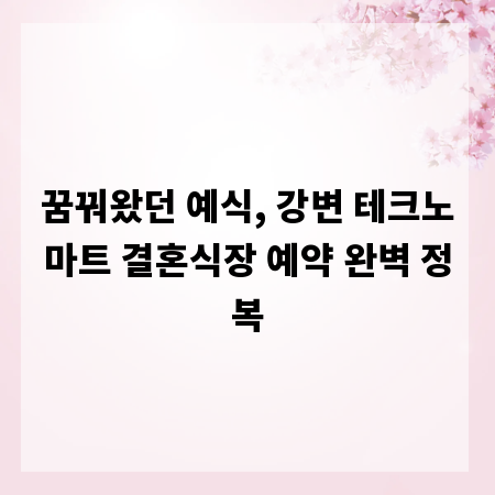 꿈꿔왔던 예식, 강변 테크노마트 결혼식장 예약 완벽 정복