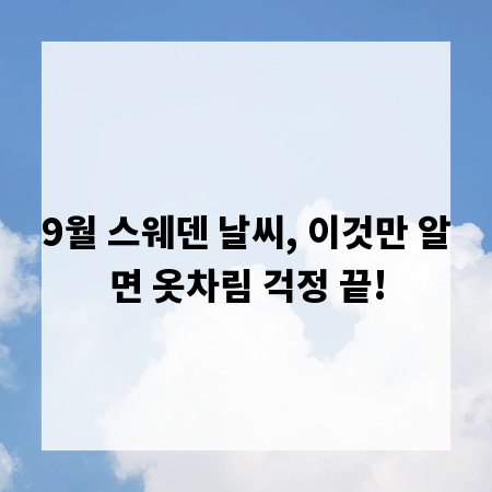 9월 스웨덴 날씨, 이것만 알면 옷차림 걱정 끝!