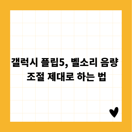 갤럭시 플립5, 벨소리 음량 조절 제대로 하는 법