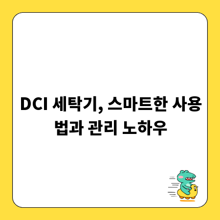 DCI 세탁기, 스마트한 사용법과 관리 노하우