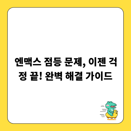 엔맥스 점등 문제, 이젠 걱정 끝! 완벽 해결 가이드