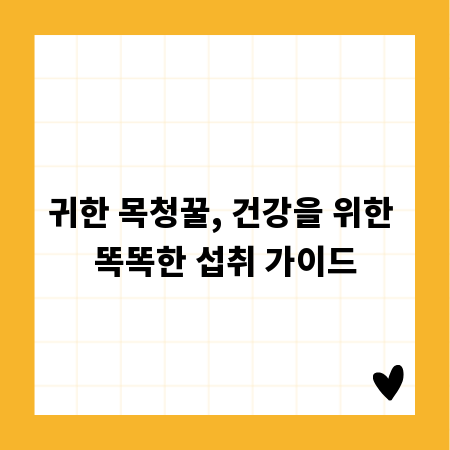 귀한 목청꿀, 건강을 위한 똑똑한 섭취 가이드