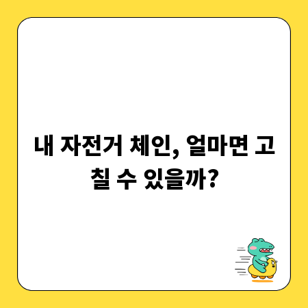 내 자전거 체인, 얼마면 고칠 수 있을까?