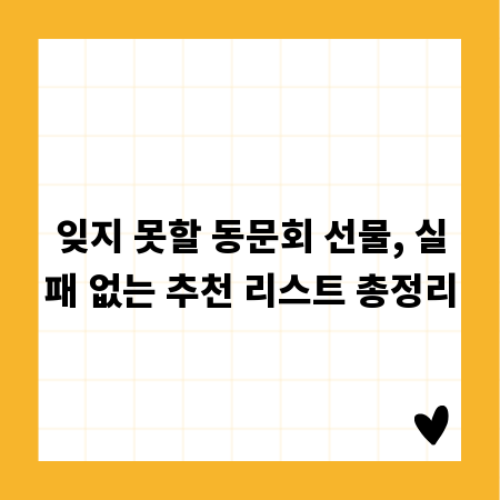 잊지 못할 동문회 선물, 실패 없는 추천 리스트 총정리