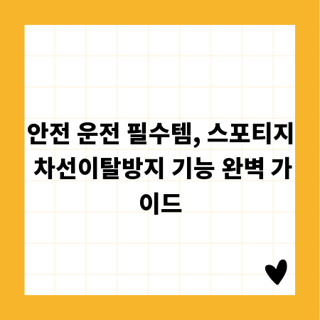 안전 운전 필수템, 스포티지 차선이탈방지 기능 완벽 가이드