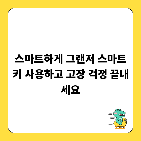 스마트하게 그랜저 스마트키 사용하고 고장 걱정 끝내세요