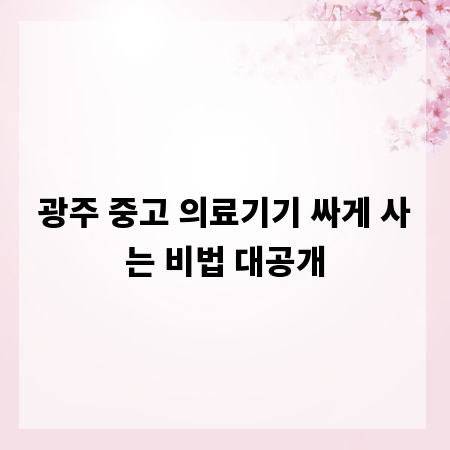 광주 중고 의료기기 싸게 사는 비법 대공개