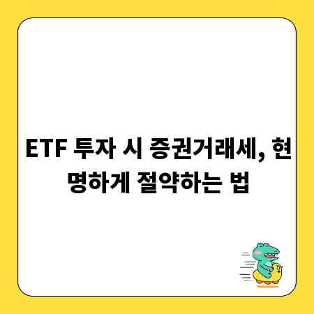 ETF 투자 시 증권거래세, 현명하게 절약하는 법
