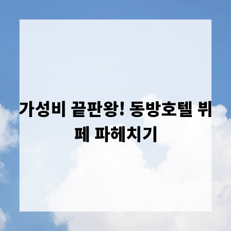 가성비 끝판왕! 동방호텔 뷔페 파헤치기