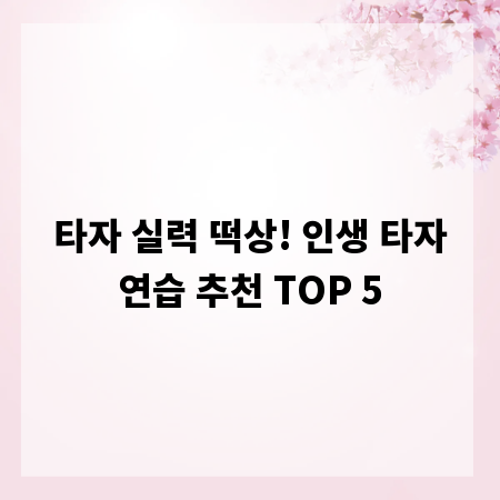타자 실력 떡상! 인생 타자연습 추천 TOP 5